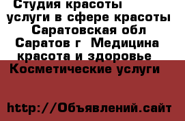 Студия красоты «Belle», услуги в сфере красоты - Саратовская обл., Саратов г. Медицина, красота и здоровье » Косметические услуги   